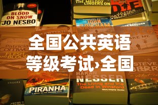全国公共英语等级考试›全国公共英语等级考试一年考几次 全国公共英语等级考试›全国公共英语等级考试一年考几次
