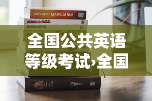 全国公共英语等级考试›全国公共英语等级考试一年考几次 全国公共英语等级考试›全国公共英语等级考试一年考几次