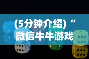 (5分钟介绍)“微信牛牛游戏有挂吗”辅助神器插件下载