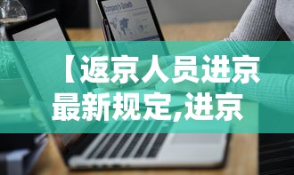 【返京人员进京最新规定,进京要求最新规定】