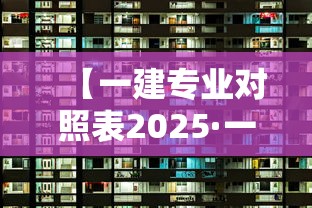 【一建专业对照表2025·一建专业对照表官网】