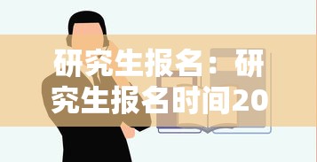 研究生报名:研究生报名时间2026年 研究生报名:研究生报名时间2026年