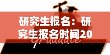 研究生报名:研究生报名时间2026年 研究生报名:研究生报名时间2026年