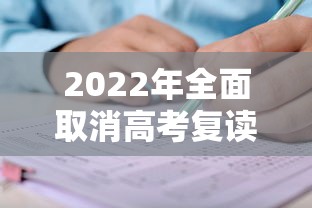 2022年全面取消高考复读 → 2024取消高考复读是真的吗 2022年全面取消高考复读 → 2024取消高考复读是真的吗