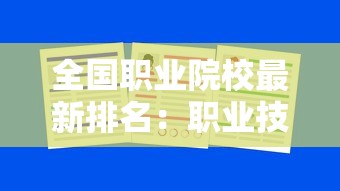 全国职业院校最新排名:职业技术学院排名前十 全国职业院校最新排名:职业技术学院排名前十