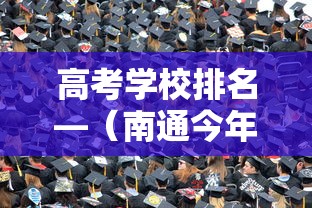 高考学校排名—（南通今年高考学校排名）