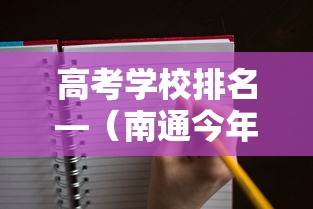 高考学校排名—(南通今年高考学校排名) 高考学校排名—(南通今年高考学校排名)