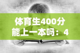 体育生400分能上一本吗：400分体育生能上军校吗