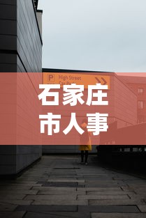 石家庄市人事考试中心官网›石家庄人试考试局官网首页 石家庄市人事考试中心官网›石家庄人试考试局官网首页