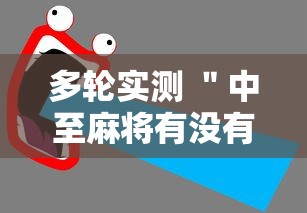 多轮实测 ＂中至麻将有没有猫腻最新版更新内容”通用版下载教程！