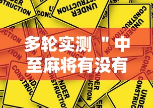 多轮实测 ＂中至麻将有没有猫腻最新版更新内容”通用版下载教程！