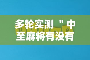 多轮实测 ＂中至麻将有没有猫腻最新版更新内容	”通用版下载教程！