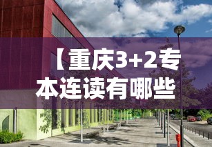【重庆3+2专本连读有哪些学校·重庆3+2专本连读有哪些学校招生】 【重庆3+2专本连读有哪些学校·重庆3+2专本连读有哪些学校招生】