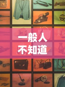 一般人不知道 ＂微信打麻将嬴钱软件挂”通用版下载教程