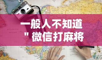 2026 年度盘点 ＂小南四川长牌能装透视挂吗”(必胜开挂神器)