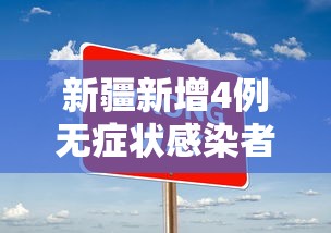 新疆新增4例无症状感染者›新疆新增4例无症状感染者行动轨迹 新疆新增4例无症状感染者›新疆新增4例无症状感染者行动轨迹