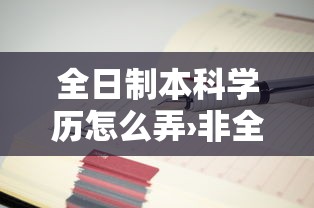 全日制本科学历怎么弄›非全日制大专怎么升全日制本科
