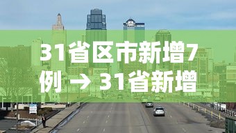 31省区市新增7例 → 31省新增本土确诊10例