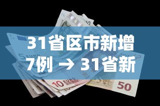 31省区市新增7例 → 31省新增本土确诊10例
