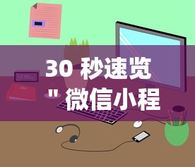 30 秒速览 ＂微信小程序麻将有技巧吗	”(详细透视教程)-