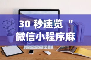 30 秒速览 ＂微信小程序麻将有技巧吗”(详细透视教程)-