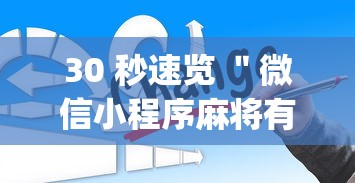 30 秒速览 ＂微信小程序麻将有技巧吗”(详细透视教程)-