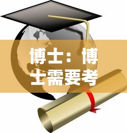 博士:博士需要考试还是申请 博士:博士需要考试还是申请