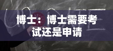 博士：博士需要考试还是申请