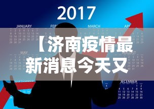 【济南疫情最新消息今天又增加9人,济南又有疫情了吗】