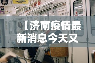 【济南疫情最新消息今天又增加9人,济南又有疫情了吗】 【济南疫情最新消息今天又增加9人,济南又有疫情了吗】