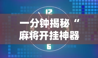 一分钟揭秘“麻将开挂神器有卖吗”原来可以开挂