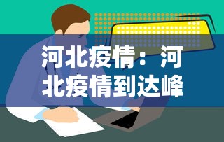 河北疫情:河北疫情到达峰值了吗 河北疫情:河北疫情到达峰值了吗