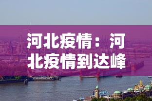 河北疫情:河北疫情到达峰值了吗 河北疫情:河北疫情到达峰值了吗