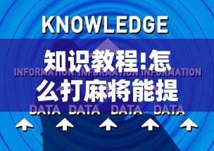 知识教程!怎么打麻将能提高技术”通用版下载教程！