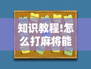 知识教程!怎么打麻将能提高技术”通用版下载教程！