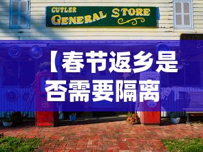 【春节返乡是否需要隔离?·春节返乡是否需要隔离呢】 【春节返乡是否需要隔离?·春节返乡是否需要隔离呢】