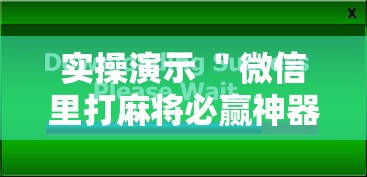 实操演示 ＂微信里打麻将必赢神器”原来有神器下载
