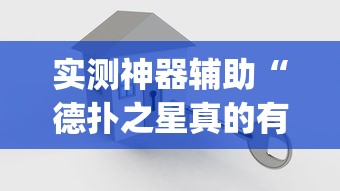 实测神器辅助“德扑之星真的有挂吗[真的有挂]