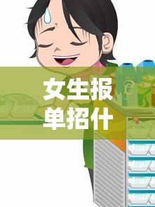 女生报单招什么专业好—(女生报单招什么专业好文科生) 女生报单招什么专业好—(女生报单招什么专业好文科生)