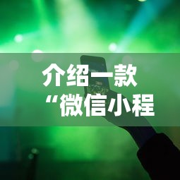 介绍一款“微信小程序家乡大贰辅助器”有挂详细开挂教程