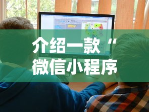 介绍一款“微信小程序家乡大贰辅助器	”有挂详细开挂教程