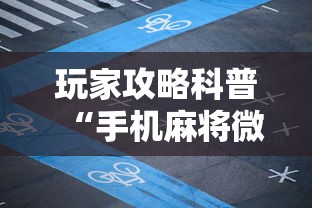 玩家攻略科普“手机麻将微乐麻将挂插件”辅助工具插件,揭秘技巧开挂