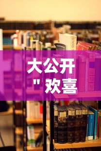 大公开 ＂欢喜贵州麻将怎么开挂”2025开挂教程步骤