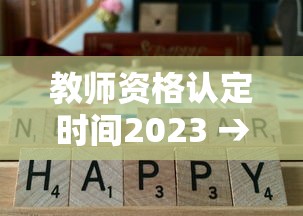 教师资格认定时间2023 → 教师资格认定时间2026安徽省