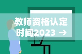 教师资格认定时间2023 → 教师资格认定时间2026安徽省 教师资格认定时间2023 → 教师资格认定时间2026安徽省