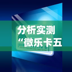 分析实测“微乐卡五星小程序开挂方法”(外卦神器下载)