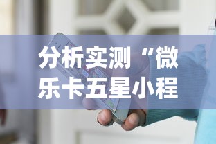分析实测“微乐卡五星小程序开挂方法”(外卦神器下载)