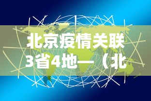 北京疫情关联3省4地—(北京疫情趋势) 北京疫情关联3省4地—(北京疫情趋势)