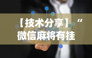 【技术分享】“微信麻将有挂嘛(确实真的有挂)