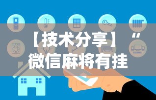 【技术分享】“微信麻将有挂嘛(确实真的有挂)